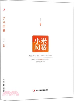 小米風暴（簡體書）