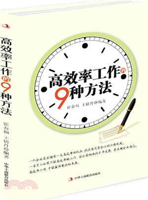 高效率工作的9種方法（簡體書）