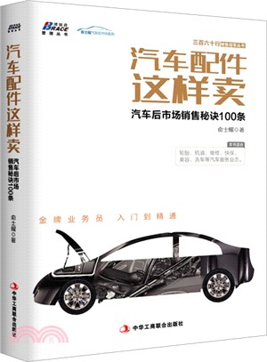 汽車配件這樣賣：汽車後市場銷售秘訣100條（簡體書）