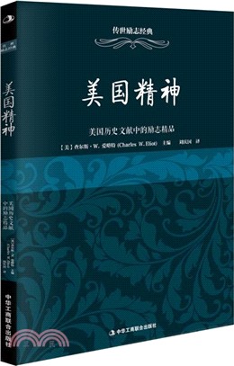 美國精神：美國歷史文獻中的勵志精品（簡體書）