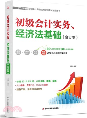 初級會計實務、經濟法基礎(合訂本)（簡體書）