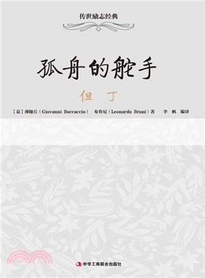 傳世勵志經典：孤舟的舵手―但丁（簡體書）