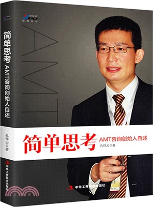 簡單思考：AMT諮詢創始人自述（簡體書）