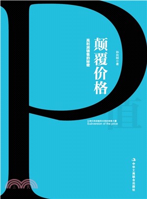 顛覆價格：高利潤銷售的秘密（簡體書）