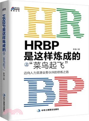 HRBP是這樣煉成的之菜鳥起飛：邁向人力資源業務夥伴的修煉之路（簡體書）