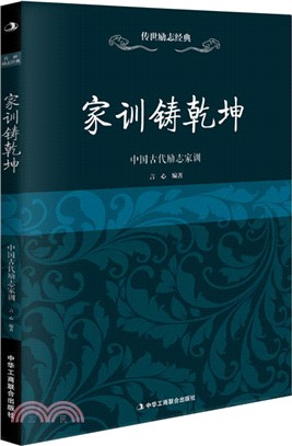 中國古代勵志家訓（簡體書）