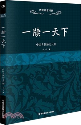 一牘一天下：中國古代勵志尺牘（簡體書）