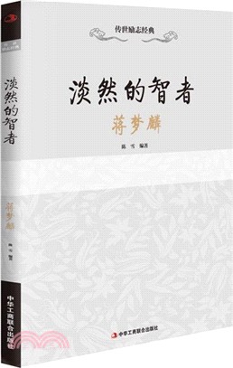 淡然的智者：蔣夢麟（簡體書）