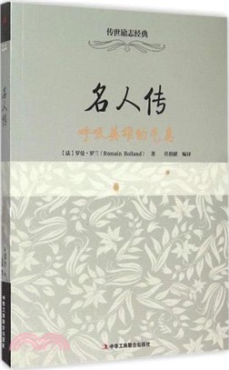 名人傳：呼吸英雄的氣息（簡體書）