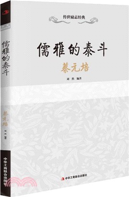 儒雅的泰斗：蔡元培（簡體書）