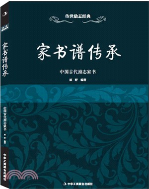 家書譜傳承：中國古代勵志家書（簡體書）