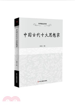 中國古代十大思想家（簡體書）