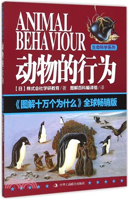 圖解版十萬個為什麼：動物的行為（簡體書）