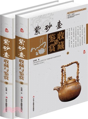 紫砂壺收藏與鑒賞(全二冊)（簡體書）