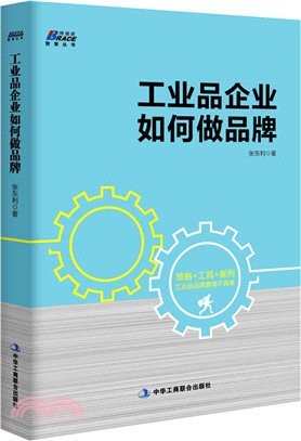 工業品企業如何做品牌（簡體書）