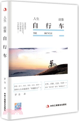 人生就像自行車（簡體書）