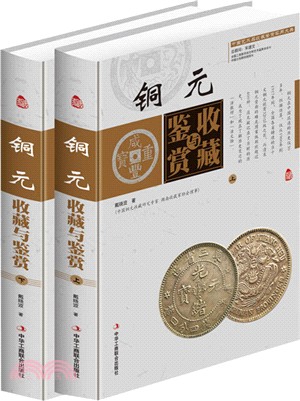 銅元收藏與鑒賞(全二冊)（簡體書）