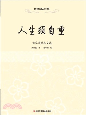 人生須自重：黃宗羲勵志文選（簡體書）