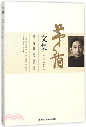 茅盾文集(第1卷)（簡體書）