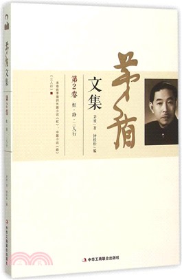 茅盾文集(第2卷)（簡體書）