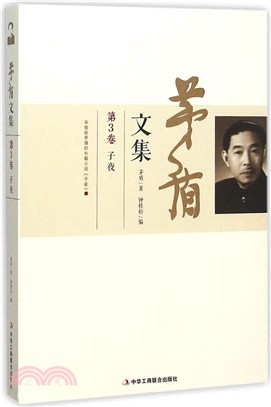 茅盾文集(第3卷)：子夜（簡體書）