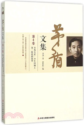 茅盾文集(第4卷)（簡體書）