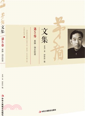 茅盾文集(第5卷)（簡體書）