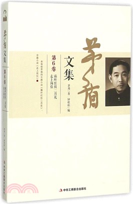 茅盾文集(第6卷)（簡體書）