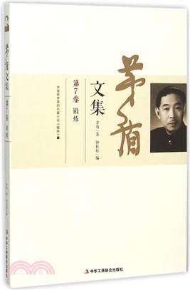 茅盾文集(第7卷)（簡體書）