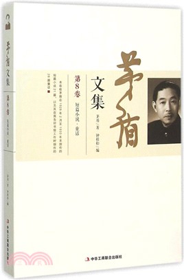 茅盾文集(第8卷)（簡體書）
