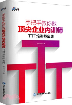 手把手教你做頂尖企業內訓師：TTT培訓師寶典（簡體書）