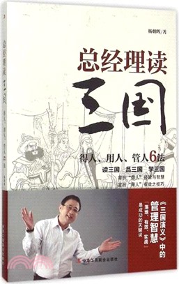 總經理讀三國：得人、用人、管人6法（簡體書）