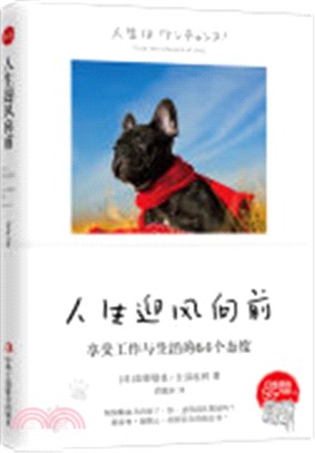 人生迎風向前：享受工作與生活的64個態度（簡體書）