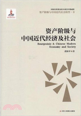 資產階級與中國近代經濟社會（簡體書）