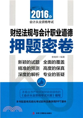 財經法規與會計職業道德押題密卷（簡體書）