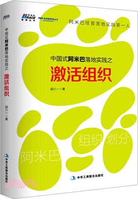 中國式阿米巴落地實踐之啟動組織（簡體書）