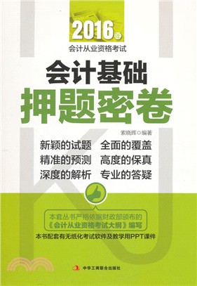 會計基礎押題密卷（簡體書）