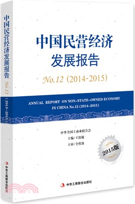 中國民營經濟發展報告(2014-2015)（簡體書）