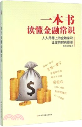 一本書讀懂金融常識（簡體書）