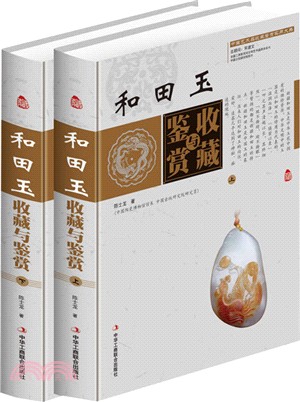 和田玉收藏與鑒賞(全二冊)（簡體書）