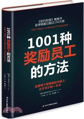 1001種獎勵員工的方法（簡體書）