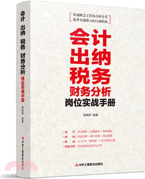 會計出納稅務財務分析崗位實戰手冊（簡體書）