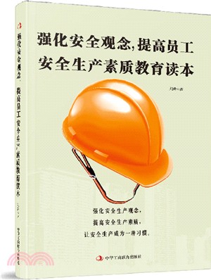 強化安全觀念，提高員工安全生產素質教育讀本（簡體書）