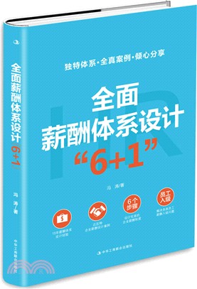 全面薪酬體系設計“6+1”（簡體書）