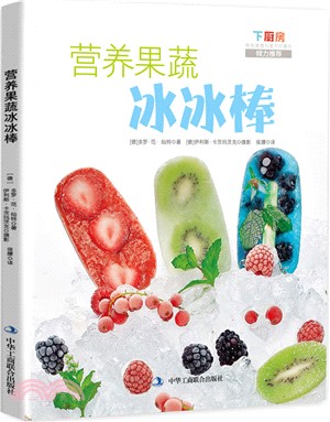 營養果蔬冰冰棒（簡體書）