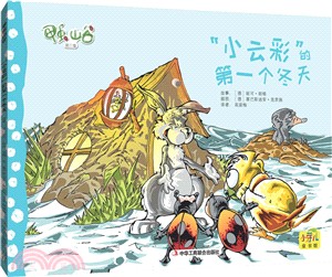 小雲彩的第一個冬天（簡體書）