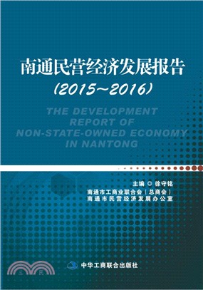 南通民營經濟發展報告(2015-2016)（簡體書）