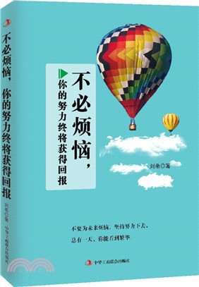 不必煩惱，你的努力終將獲得回報（簡體書）