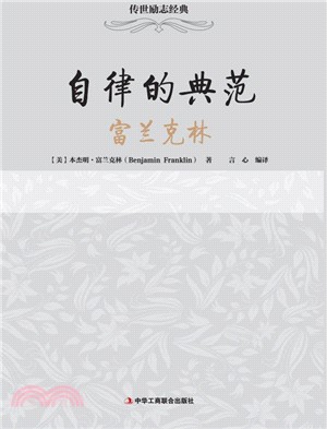 自律的典範：富蘭克林（簡體書）