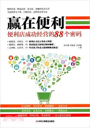 贏在便利：便利店成功經營的88個密碼（簡體書）